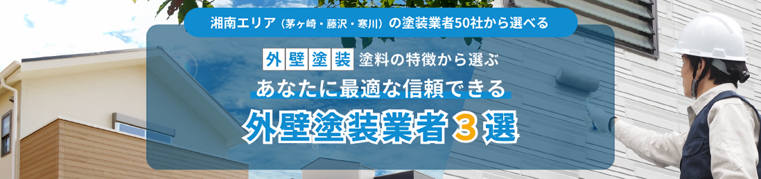 湘南エリアの外壁塗装3選
