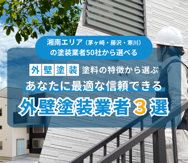 茅ヶ崎市・藤沢市・寒川町の外壁塗装ガイド