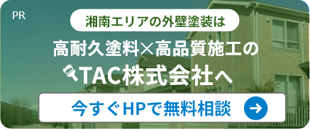 湘南エリアの外壁塗装