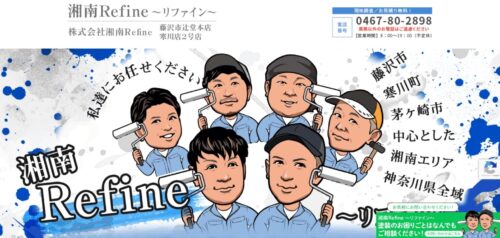 株式会社湘南Refineの口コミ・評判は?高品質な外壁塗装の理由を解説