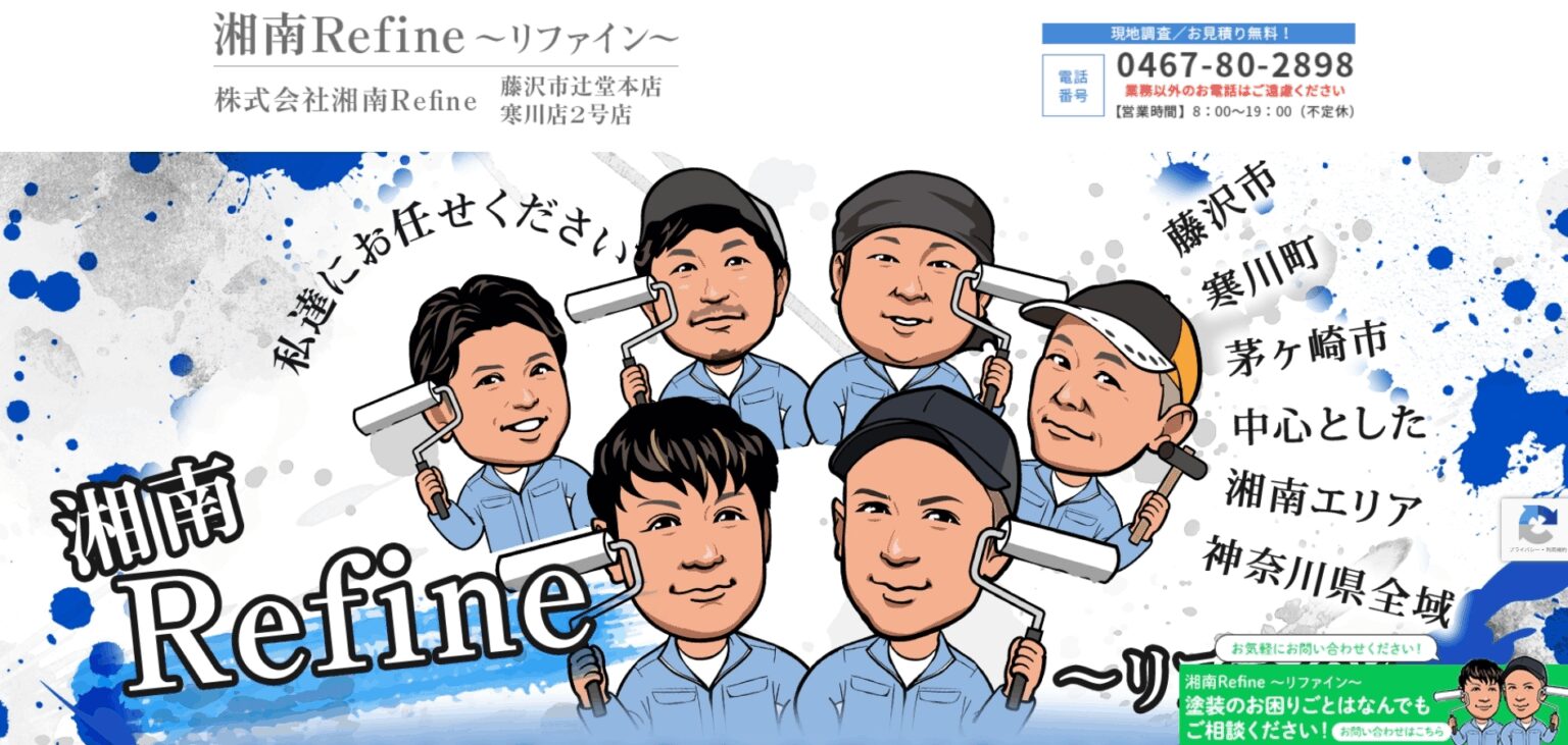 株式会社湘南Refineの口コミ・評判は?高品質な外壁塗装の理由を解説