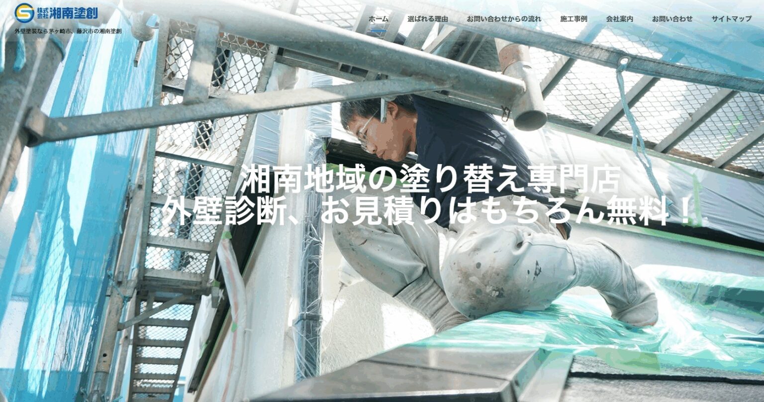 株式会社湘南塗創の外壁塗装|口コミ・評判は?地域密着の技術力を解説