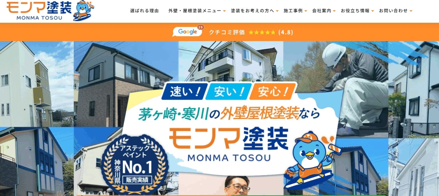 株式会社モンマ塗装の外壁塗装は本当に安心?評判から見る信頼性と施工実績