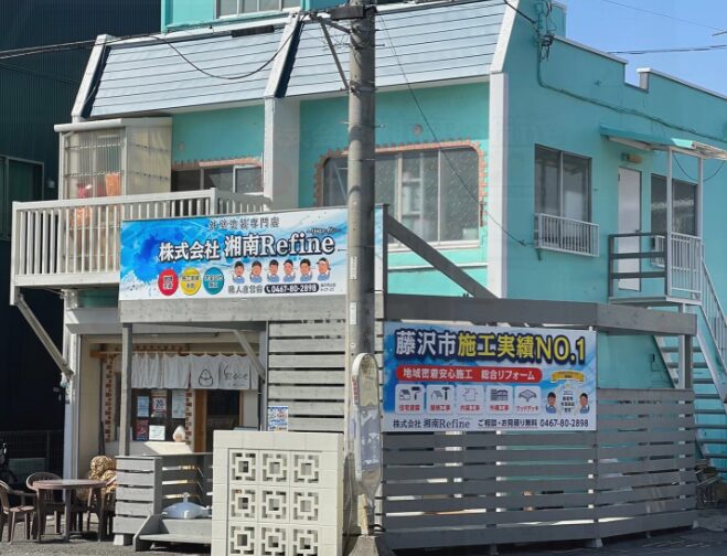 株式会社湘南Refine 藤沢辻堂本店