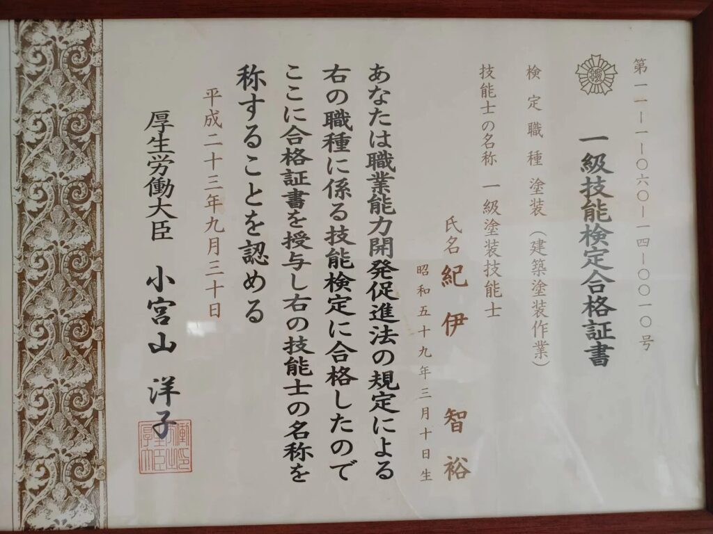 一級塗装技能士の証明書