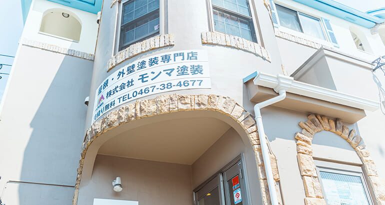 株式会社モンマ塗装店舗外観