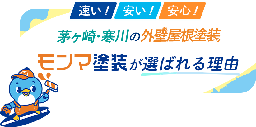 株式会社モンマ塗装が選ばれる理由