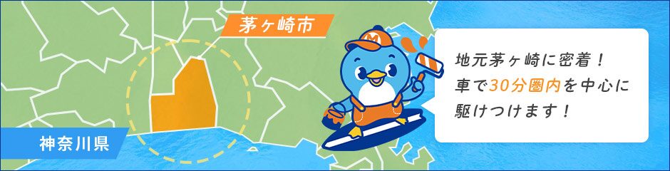 地元茅ヶ崎に密着
エリアの地図